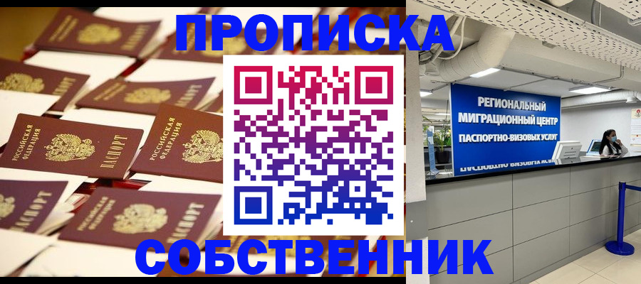 прописка в Рубцовске