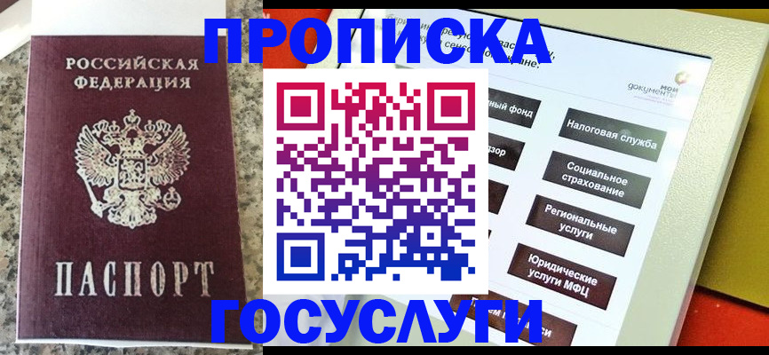 прописка для работы в Рубцовске